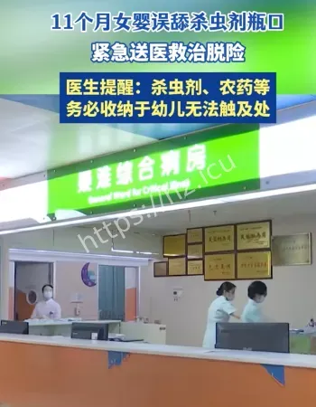 女婴误舔杀虫剂