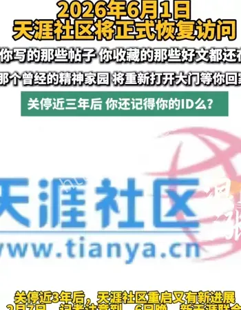 天涯社区回归