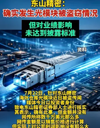 东山精密光模块被盗