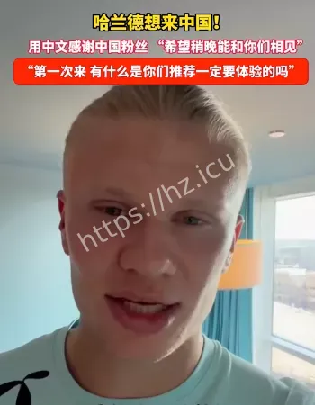 哈兰德称想来中国